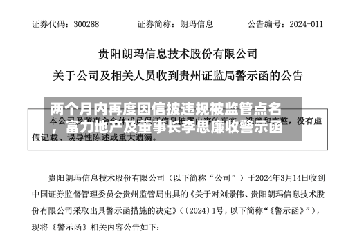 两个月内再度因信披违规被监管点名，富力地产及董事长李思廉收警示函-第3张图片