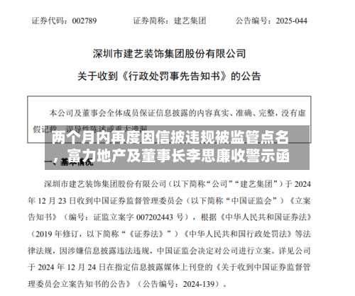 两个月内再度因信披违规被监管点名，富力地产及董事长李思廉收警示函-第2张图片