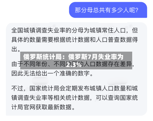 俄罗斯统计局：俄罗斯7月失业率为2.3%-第2张图片