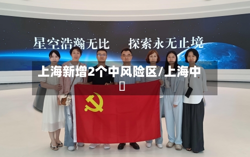 上海新增2个中风险区/上海中垚