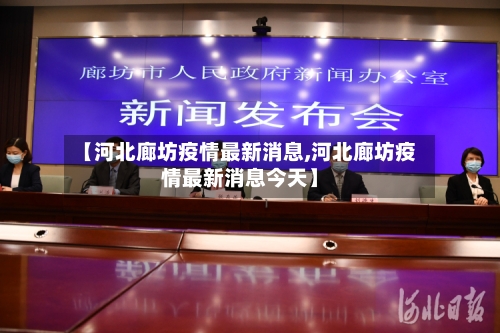 【河北廊坊疫情最新消息,河北廊坊疫情最新消息今天】