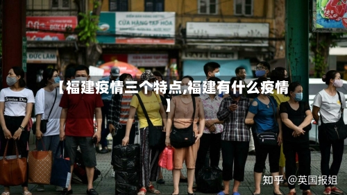 【福建疫情三个特点,福建有什么疫情】