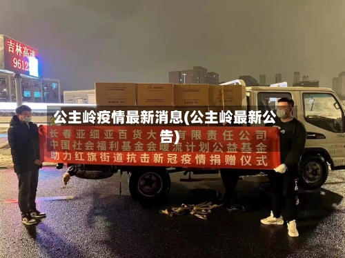 公主岭疫情最新消息(公主岭最新公告)