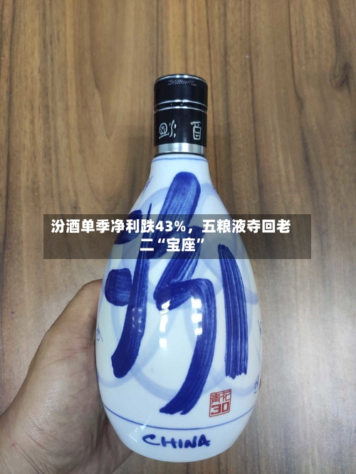 汾酒单季净利跌43%	，五粮液夺回老二“宝座”-第2张图片