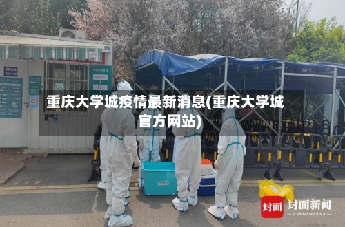 重庆大学城疫情最新消息(重庆大学城官方网站)