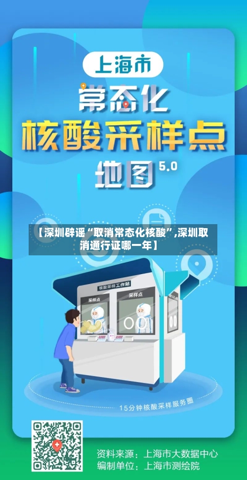 【深圳辟谣“取消常态化核酸	”,深圳取消通行证哪一年】-第2张图片