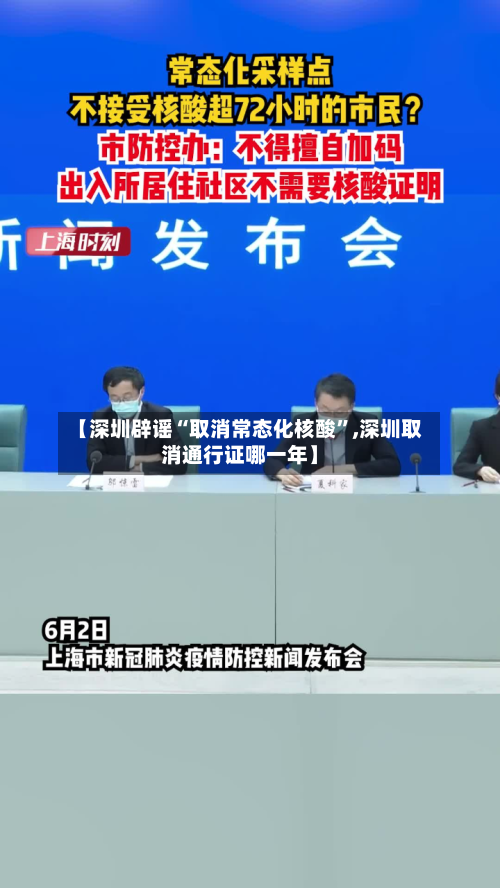 【深圳辟谣“取消常态化核酸”,深圳取消通行证哪一年】-第3张图片