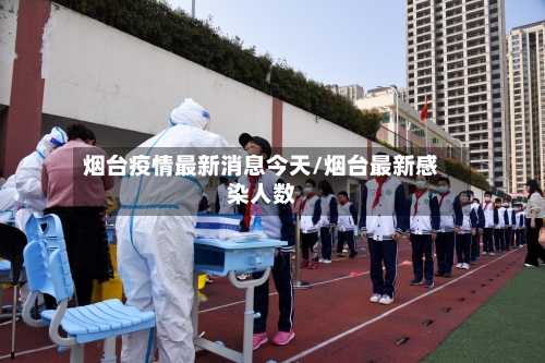 烟台疫情最新消息今天/烟台最新感染人数-第3张图片