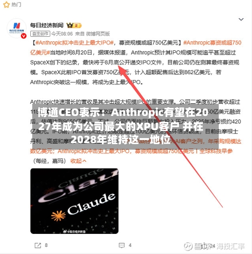 博通CEO表示：Anthropic有望在2027年成为公司最大的XPU客户 并在2028年维持这一地位-第2张图片