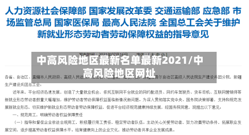 中高风险地区最新名单最新2021/中高风险地区网址
