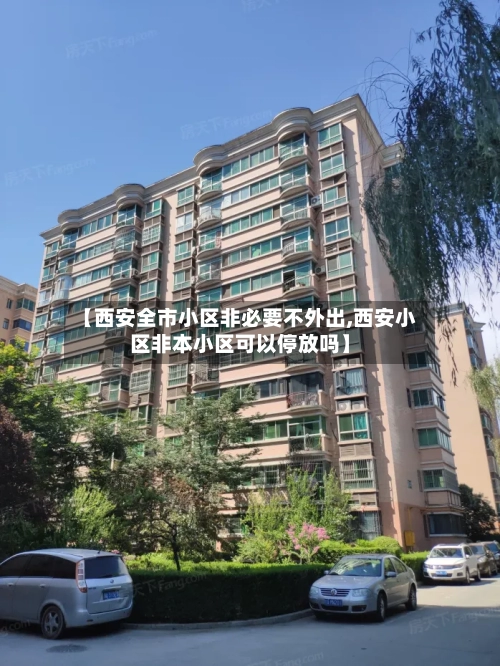 【西安全市小区非必要不外出,西安小区非本小区可以停放吗】-第2张图片