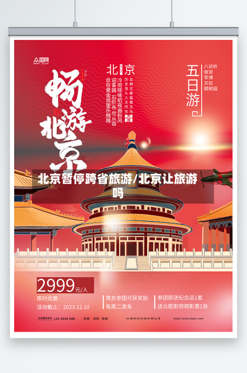 北京暂停跨省旅游/北京让旅游吗-第2张图片