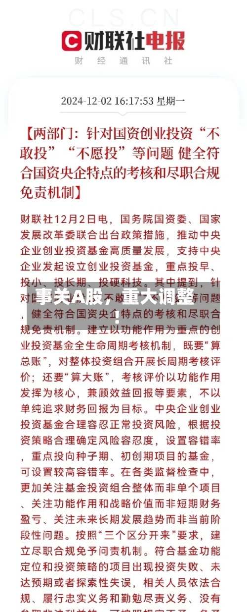 事关A股	，重大调整！-第3张图片