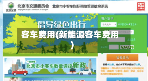 客车费用(新能源客车费用)-第2张图片