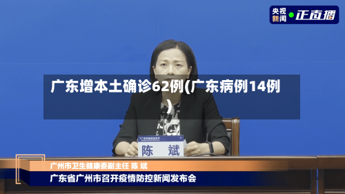 广东增本土确诊62例(广东病例14例)-第3张图片