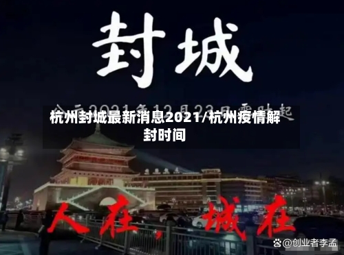 杭州封城最新消息2021/杭州疫情解封时间-第2张图片