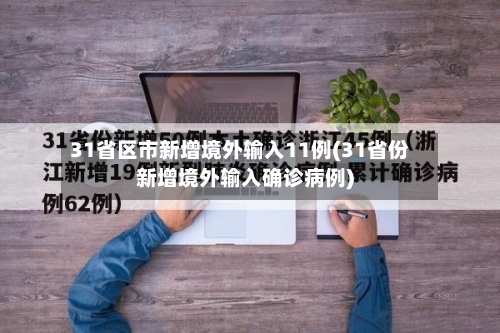 31省区市新增境外输入11例(31省份新增境外输入确诊病例)