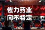 佐力药业向不特定对象发行可转债申请审核状态变更为提交注册