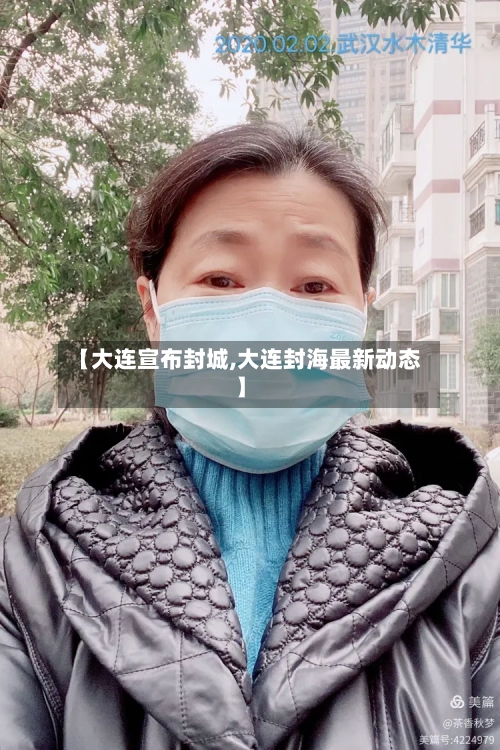 【大连宣布封城,大连封海最新动态】-第3张图片