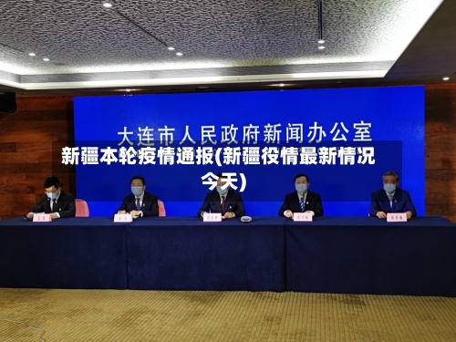 新疆本轮疫情通报(新疆役情最新情况今天)-第2张图片