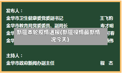 新疆本轮疫情通报(新疆役情最新情况今天)
