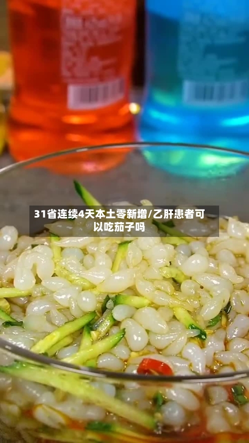 31省连续4天本土零新增/乙肝患者可以吃茄子吗