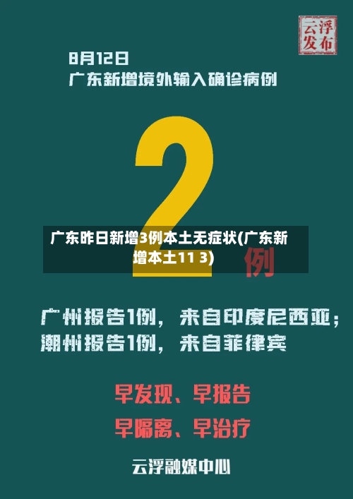 广东昨日新增3例本土无症状(广东新增本土11 3)-第3张图片