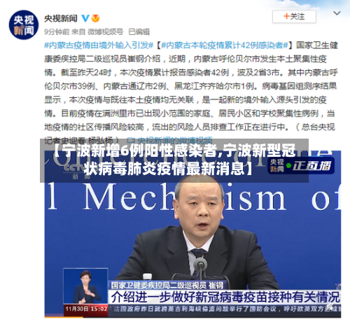【宁波新增6例阳性感染者,宁波新型冠状病毒肺炎疫情最新消息】