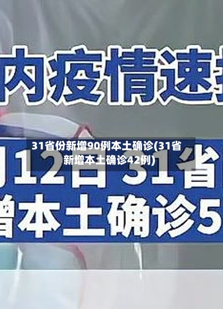 31省份新增90例本土确诊(31省新增本土确诊42例)