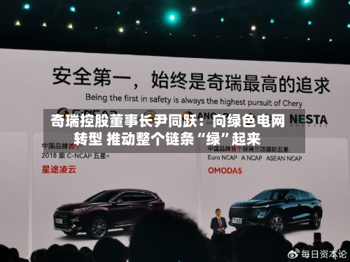 奇瑞控股董事长尹同跃：向绿色电网转型 推动整个链条“绿”起来-第2张图片