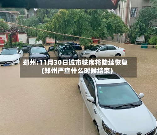 郑州:11月30日城市秩序将陆续恢复(郑州严查什么时候结束)-第2张图片