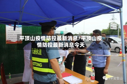 平顶山疫情防控最新消息/平顶山疫情防控最新消息今天