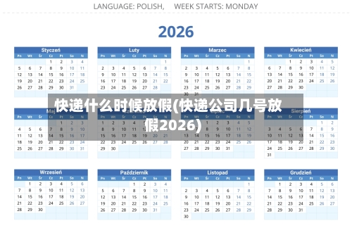 快递什么时候放假(快递公司几号放假2026)