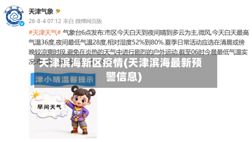 天津滨海新区疫情(天津滨海最新预警信息)