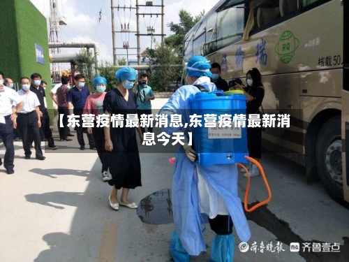 【东营疫情最新消息,东营疫情最新消息今天】