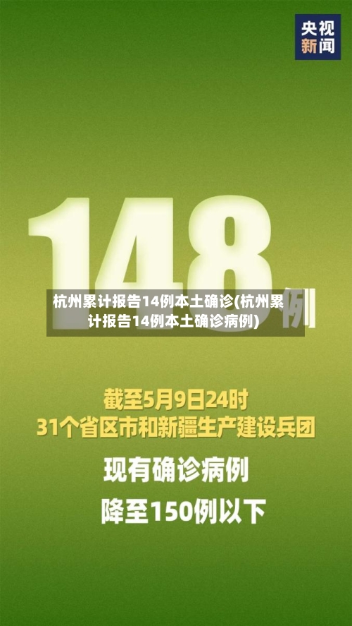 杭州累计报告14例本土确诊(杭州累计报告14例本土确诊病例)-第2张图片