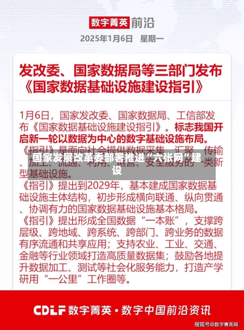 国家发展改革委部署推进“六张网”建设