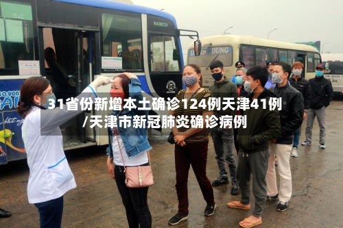 31省份新增本土确诊124例天津41例/天津市新冠肺炎确诊病例-第2张图片