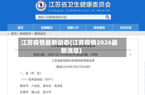 江苏疫情最新动态(江苏疫情2026最新消息)