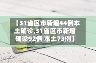 【31省区市新增44例本土确诊,31省区市新增确诊92例 本土73例】-第2张图片