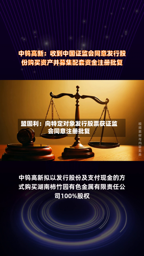 盟固利：向特定对象发行股票获证监会同意注册批复
