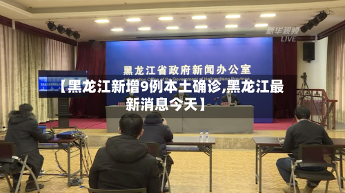 【黑龙江新增9例本土确诊,黑龙江最新消息今天】-第2张图片
