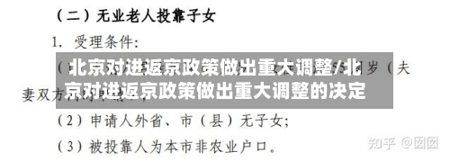 北京对进返京政策做出重大调整/北京对进返京政策做出重大调整的决定