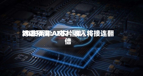 博通预测：202〖柒〗	、2028两年AI芯片收入将接连翻倍-第3张图片