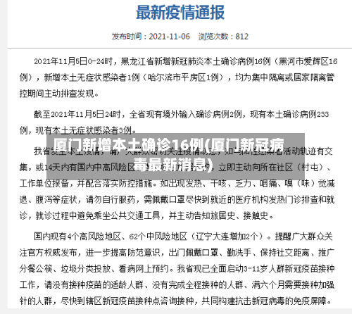 厦门新增本土确诊16例(厦门新冠病毒最新消息)