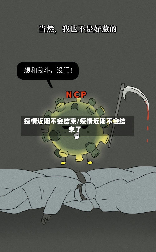 疫情近期不会结束/疫情近期不会结束了-第1张图片