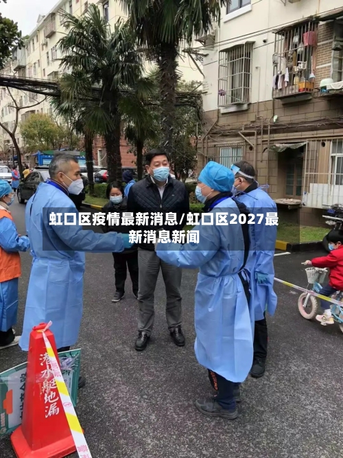 虹口区疫情最新消息/虹口区2027最新消息新闻