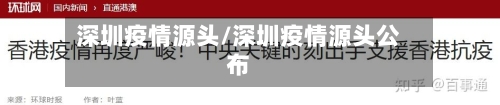 深圳疫情源头/深圳疫情源头公布-第3张图片