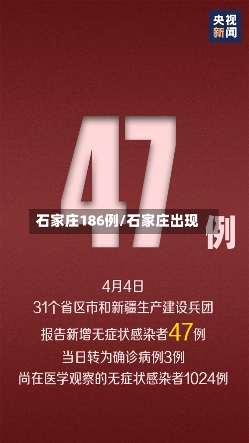 石家庄186例/石家庄出现