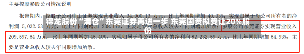 锦龙股份“清仓”东莞证券再进一步 东莞国资拟受让20%股份-第3张图片